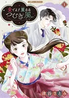 愛でよ！ 薫るるつむぎ風【分冊版】（単話）