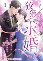 エリート外交官の狡猾な求婚〜仮面夫婦のはずが、予想外の激情で堕とされました〜【分冊版】（単話）