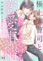 極上御曹司と甘くとろける恋愛事情【分冊版】10話