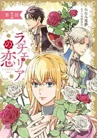ラチェリアの恋 【分冊版】（単話）
