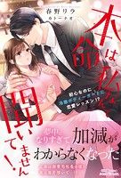 本命は私なんて聞いてません! 初心なのに冷徹ボディーガードに恋愛レッスン!?