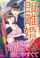 子作りしたら、即離婚! 契約結婚のはずなのに、クールな若社長の溺愛が止まりません!?