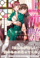 上海艶夜 花いばらの褥で恋は眠る1