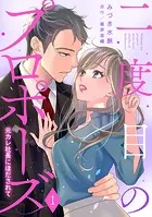 二度目のプロポーズ〜元カレ社長にほだされて〜【分冊版】（単話）