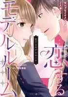 恋するモデルルーム〜セレブなイケメン石油王がご入居です〜