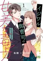 イジワル御曹司の甘美な毒牙〜その求愛からは逃げられない〜
