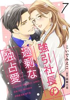強引社長の過剰な独占愛【分冊版】7話