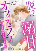 脱!? 溺甘オフィスラブ〜ワイルド御曹司のハードな求愛〜【分冊版】(単話)