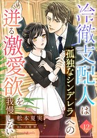 冷徹支配人は孤独なシンデレラへの迸る激愛欲を我慢しない【分冊版】（単話）
