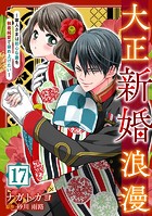 大正新婚浪漫〜軍人さまは初心な妻を執着純愛で染め上げたい〜【分冊版】17話