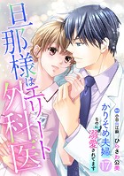 旦那様はエリート外科医〜かりそめ夫婦なのに溺愛されてます〜【分冊版】17話