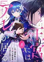 王宮には『アレ』が居る【分冊版】（単話）