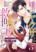 嫌われ者のヤクザですが異世界で救世主になりました〜若頭からお嬢への仁義なき溺愛〜【分冊版】5話
