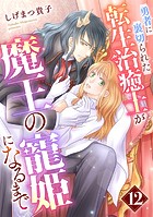 勇者に裏切られた転生治癒士が魔王の寵姫になるまで【分冊版】12話