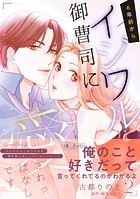 6年前からイジワル御曹司に愛されっぱなしです 2