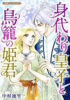 身代わり皇子と鳥籠の姫君【新装版】
