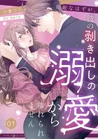 宿敵なはずが、彼の剥き出しの溺愛から離れられません【分冊版】（単話）