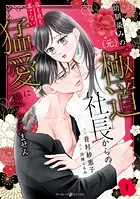 幼馴染みの（元）極道社長からの昼も夜も果てない猛愛に逆らえません【分冊版】（単話）
