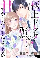 極上ドクターはお見合い新妻を甘やかしたくてたまらない 【分冊版】（単話）