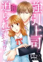 強引上司に迫られてます！？〜キスからはじまる契約恋愛〜