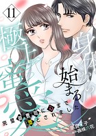 身体から始まる極上蜜愛〜完璧御曹司に心まで堕とされました〜【分冊版】11話
