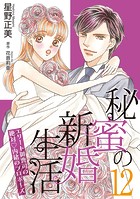 秘蜜の新婚生活〜エリート御曹司の絶対内緒のプロポーズ〜【分冊版】（単話）