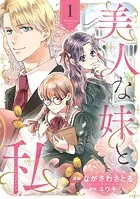 美人な妹と、私 【分冊版】（単話）