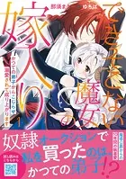 無能の花嫁は冷酷軍人に愛し尽くされる～帝都あやかし恋夜伽～ 1 無能の花嫁は冷酷軍人に愛し尽くされる〜帝都あやかし恋夜伽〜 1