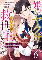 嫌われ者のヤクザですが異世界で救世主になりました〜若頭からお嬢への仁義なき溺愛〜【分冊版】6話