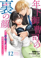 年下御曹司の裏の顔 隠れケモノ男子に翻弄されています【分冊版】（単話）