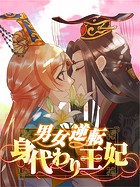 男女逆転身代わり王妃【タテヨミ】141