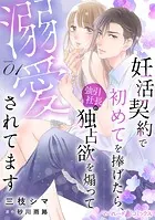 妊活契約で初めてを捧げたら、強引社長の独占欲を煽って溺愛されてます【分冊版】（単話）