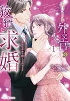 エリート外交官の狡猾な求婚〜仮面夫婦のはずが、予想外の激情で堕とされました〜