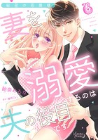 秘密の若奥様 妻を溺愛するのは夫の役目です【分冊版】6話