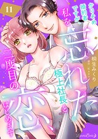 かりそめ婚約者ですが、私を忘れた極上社長と二度目の恋、はじめます 【分冊版】 11話