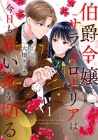 伯爵令嬢サラ・クローリアは今日も赤い糸を切る【分冊版】（単話）