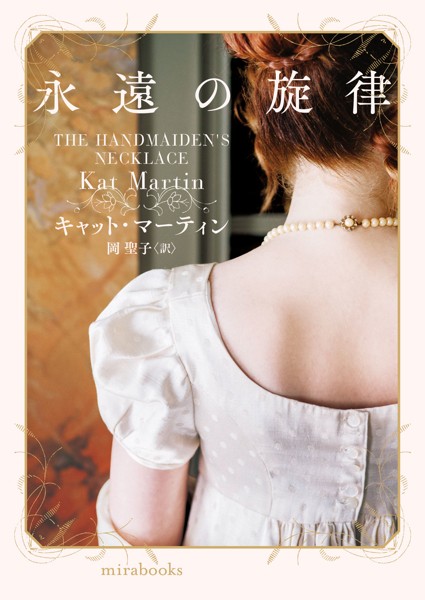 永遠の旋律【mirabooks版】【期間限定 試し読み増量版】
