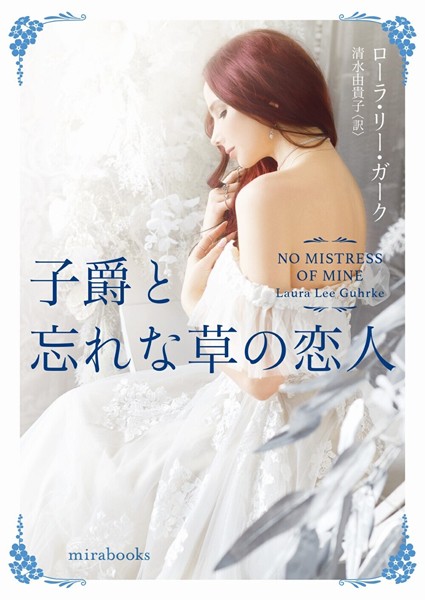子爵と忘れな草の恋人【期間限定 試し読み増量版】