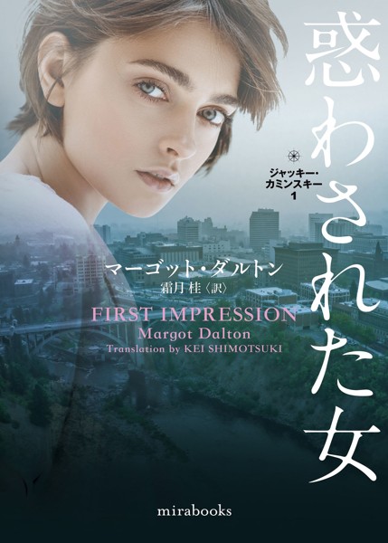 惑わされた女【mirabooks版】【期間限定 試し読み増量版】