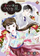 愛でよ！ 薫るるつむぎ風【分冊版】7話