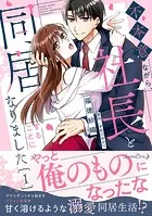 不本意ながら、社長と同居することになりました 1