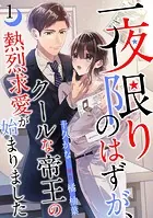 一夜限りのはずが、クールな帝王の熱烈求愛が始まりました【分冊版】（単話）