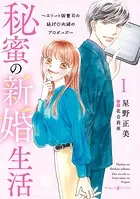 秘蜜の新婚生活〜エリート御曹司の絶対内緒のプロポーズ〜