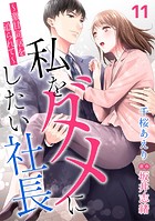 私をダメにしたい社長〜激甘同居を迫られて〜【分冊版】11話