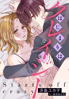 はじまりはクレイジー 【分冊版】（単話）