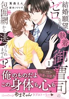 結婚願望ゼロなのに、執着系御曹司の包囲網から逃げられません！？ 1