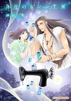 月夜のミシン工房【分冊版】2話
