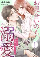 お見合いのち、溺愛〜副社長は花嫁を逃がさない〜【分冊版】（単話）