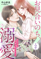 お見合いのち、溺愛〜副社長は花嫁を逃がさない〜【分冊版】2話