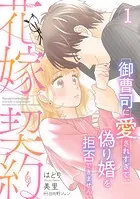 花嫁契約〜御曹司に愛されすぎて、偽り婚を拒否できません〜【分冊版】（単話）